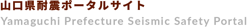 山口県耐震ポータルサイト Yamaguchi Prefecture Seismic Safety Portal