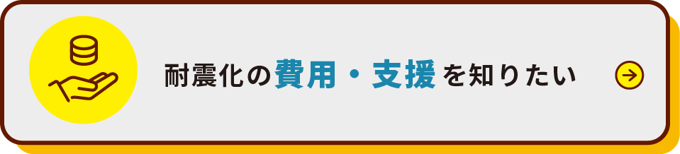 耐震化の費用・支援を知りたい