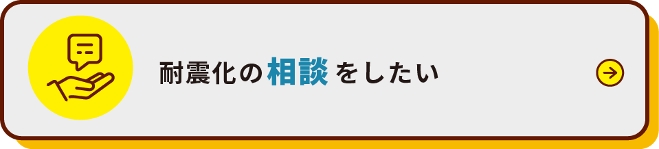 耐震化の相談をしたい