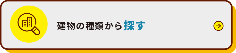 建物の種類から探す
