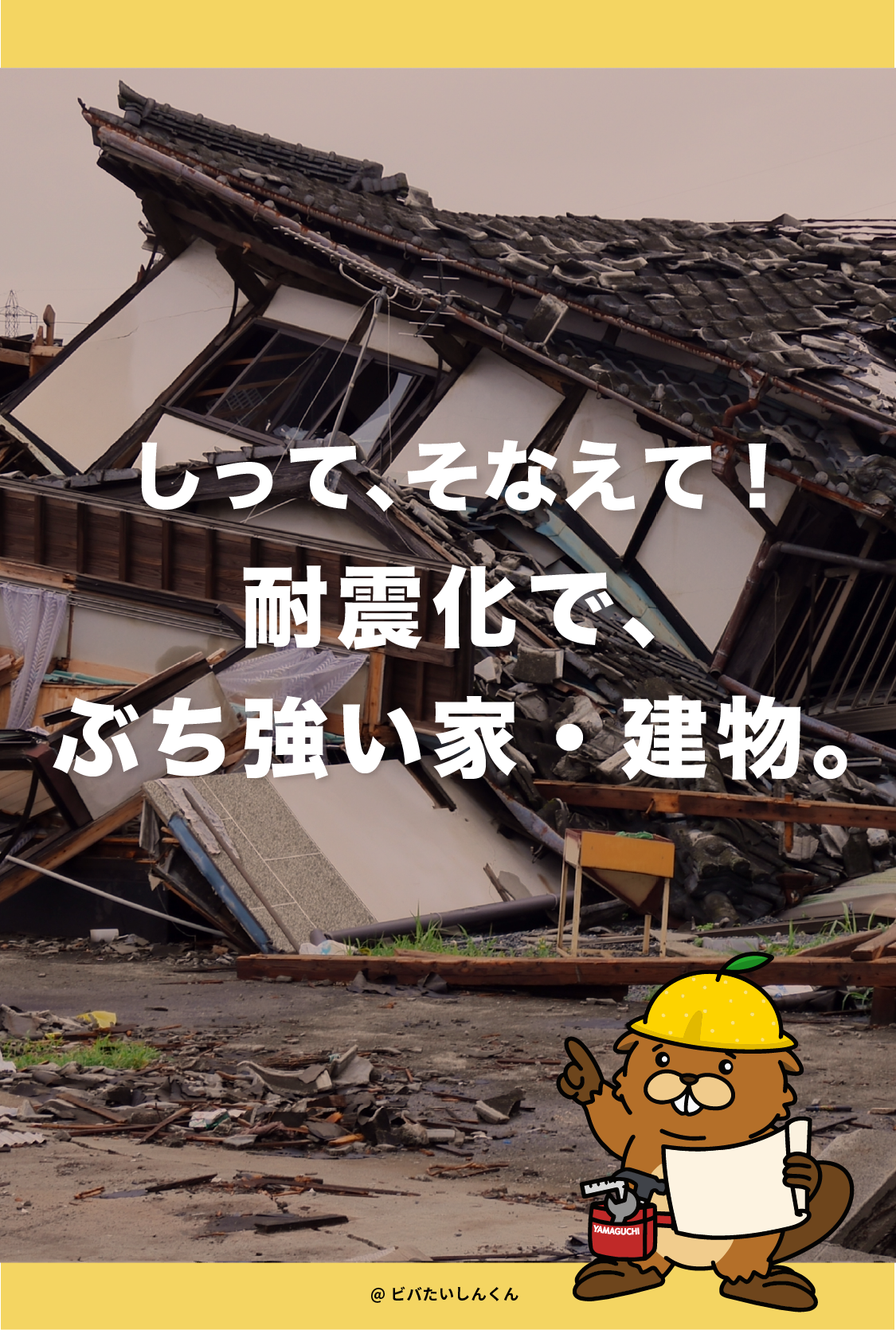 しって、そなえて！耐震化で、ぶち強い家・建物。